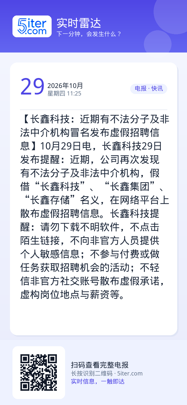【长鑫科技：近期有不法分子及非法中介机构冒名发布虚假招聘信息】10月29日电，长鑫科技29日发布提醒：近期，公司再次发现