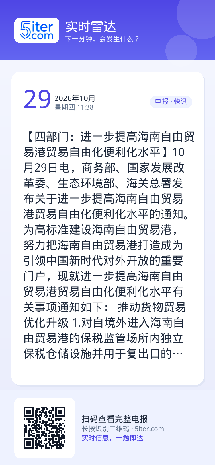 【四部门：进一步提高海南自由贸易港贸易自由化便利化水平】10月29日电，商务部、国家发展改革委、生态环境部、海关总署发布