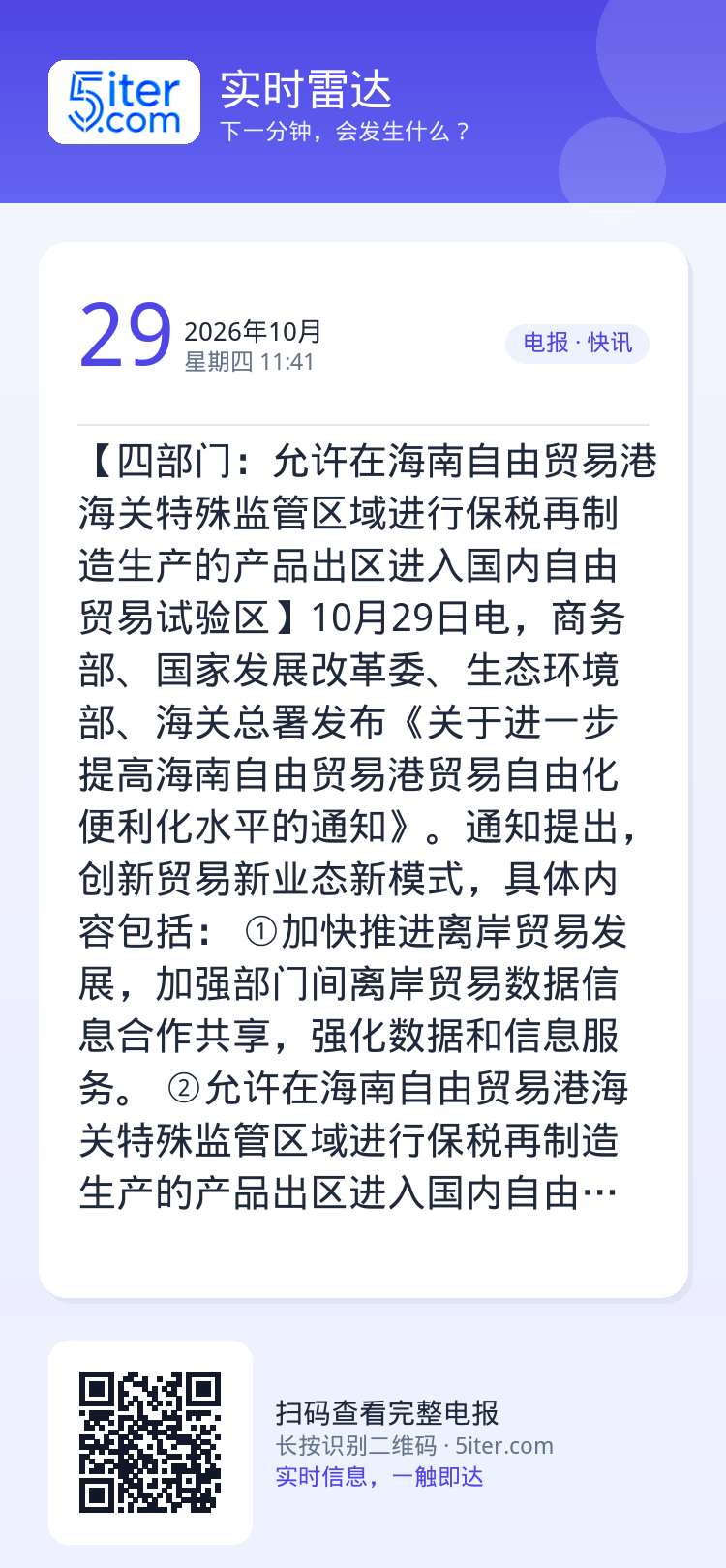 【四部门：允许在海南自由贸易港海关特殊监管区域进行保税再制造生产的产品出区进入国内自由贸易试验区】10月29日电，商务部