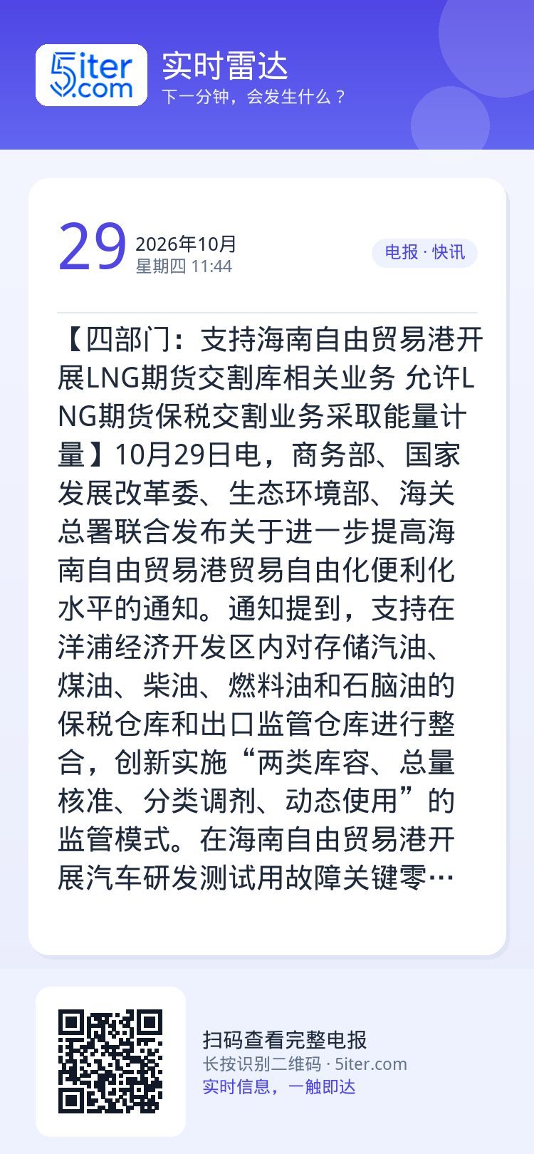 【四部门：支持海南自由贸易港开展LNG期货交割库相关业务 允许LNG期货保税交割业务采取能量计量】10月29日电，商务部