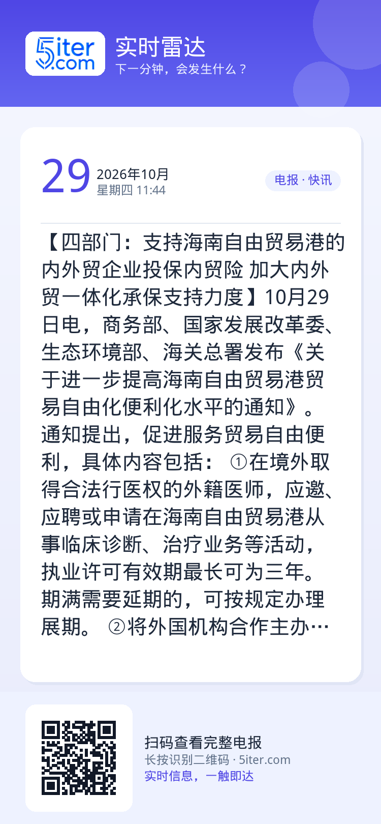 【四部门：支持海南自由贸易港的内外贸企业投保内贸险 加大内外贸一体化承保支持力度】10月29日电，商务部、国家发展改革委