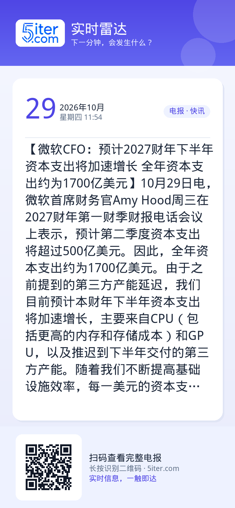 【微软CFO：预计2027财年下半年资本支出将加速增长 全年资本支出约为1700亿美元】10月29日电，微软首席财务官A