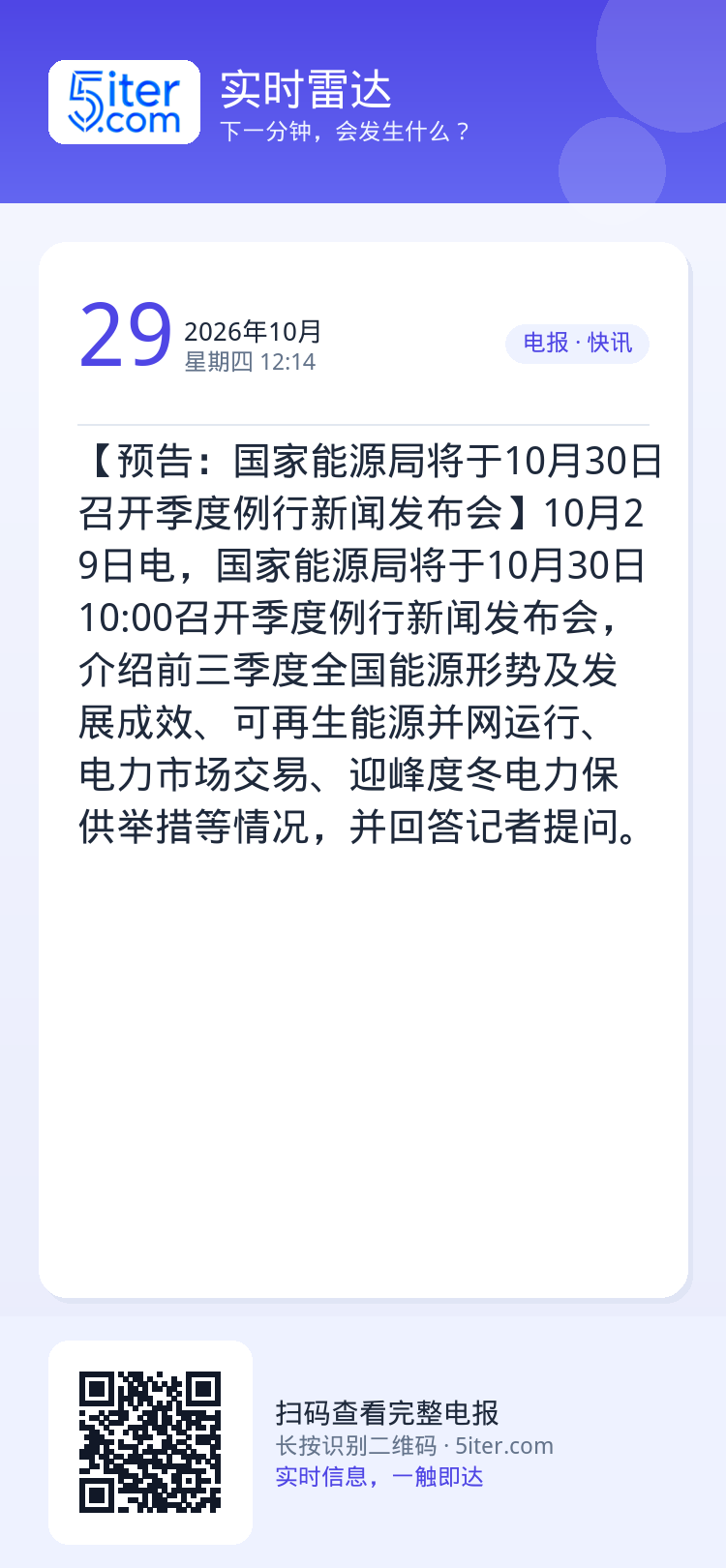 【预告：国家能源局将于10月30日召开季度例行新闻发布会】10月29日电，国家能源局将于10月30日10:00召开季度例