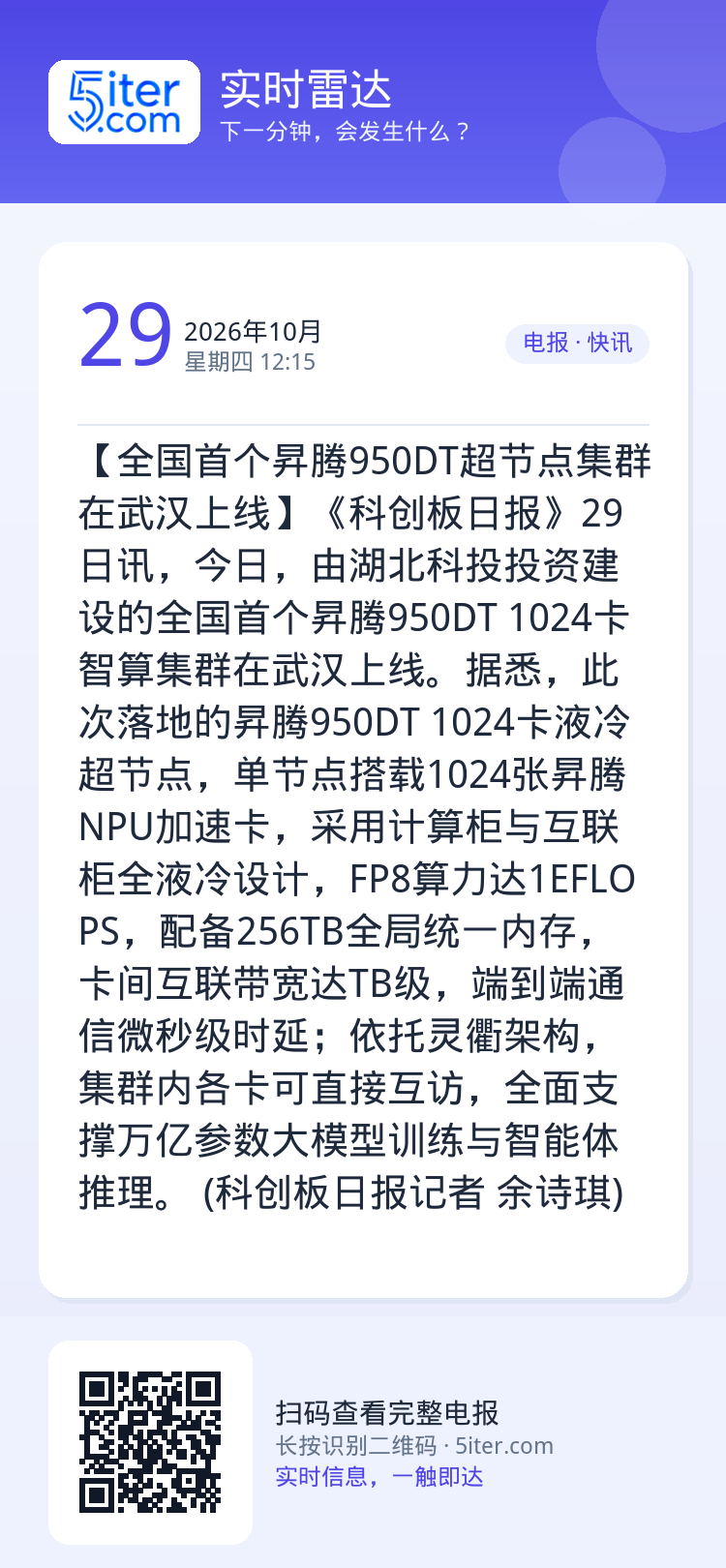 【全国首个昇腾950DT超节点集群在武汉上线】《科创板日报》29日讯，今日，由湖北科投投资建设的全国首个昇腾950DT 