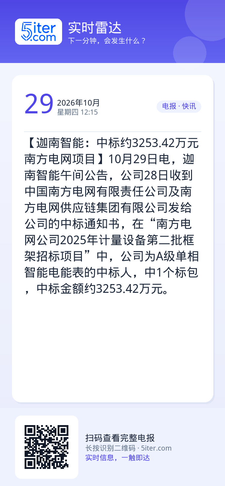 【迦南智能：中标约3253.42万元南方电网项目】10月29日电，迦南智能午间公告，公司28日收到中国南方电网有限责任公