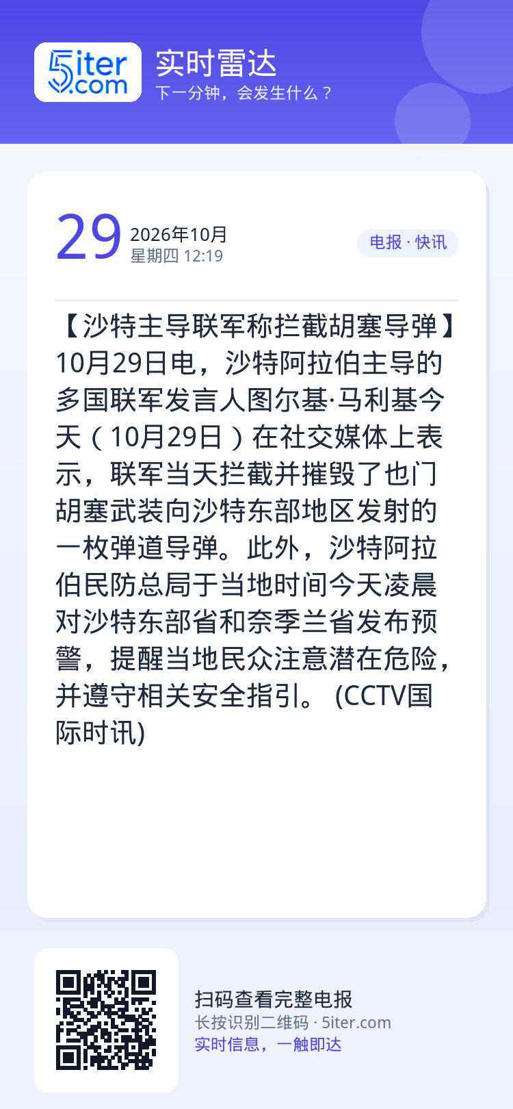 【沙特主导联军称拦截胡塞导弹】10月29日电，沙特阿拉伯主导的多国联军发言人图尔基·马利基今天（10月29日）在社交媒体