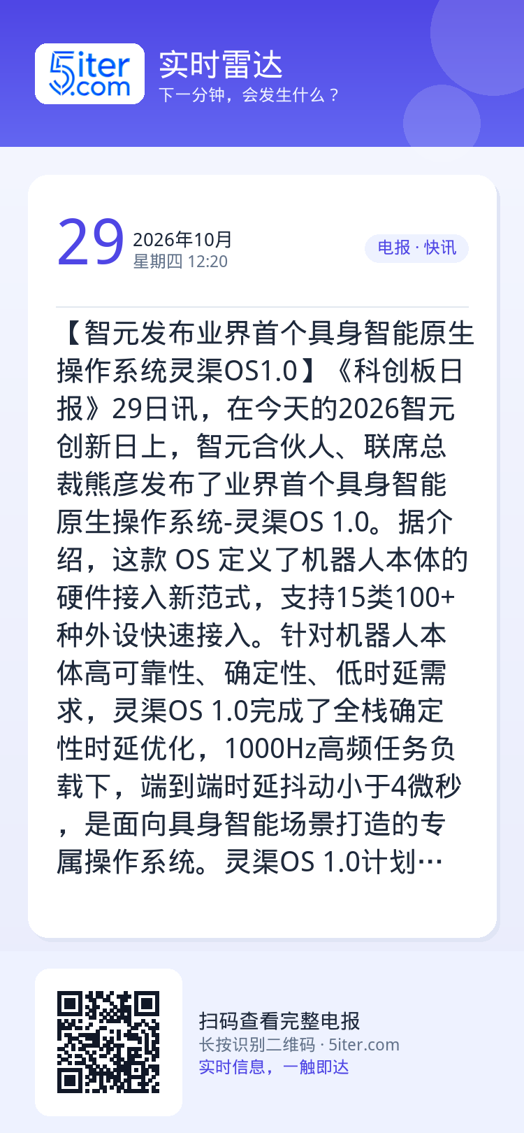 【智元发布业界首个具身智能原生操作系统灵渠OS1.0】《科创板日报》29日讯，在今天的2026智元创新日上，智元合伙人、