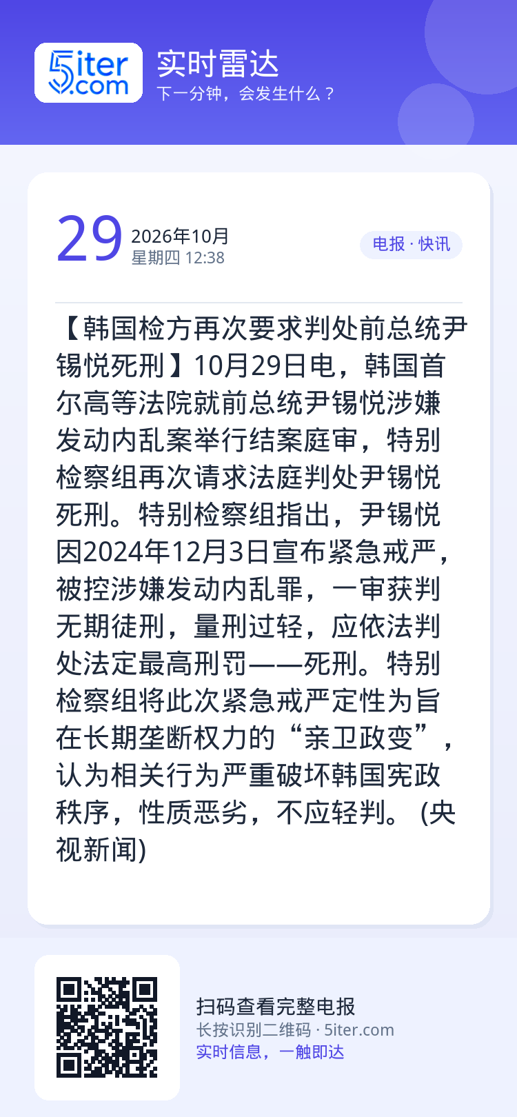 【韩国检方再次要求判处前总统尹锡悦死刑】10月29日电，韩国首尔高等法院就前总统尹锡悦涉嫌发动内乱案举行结案庭审，特别检