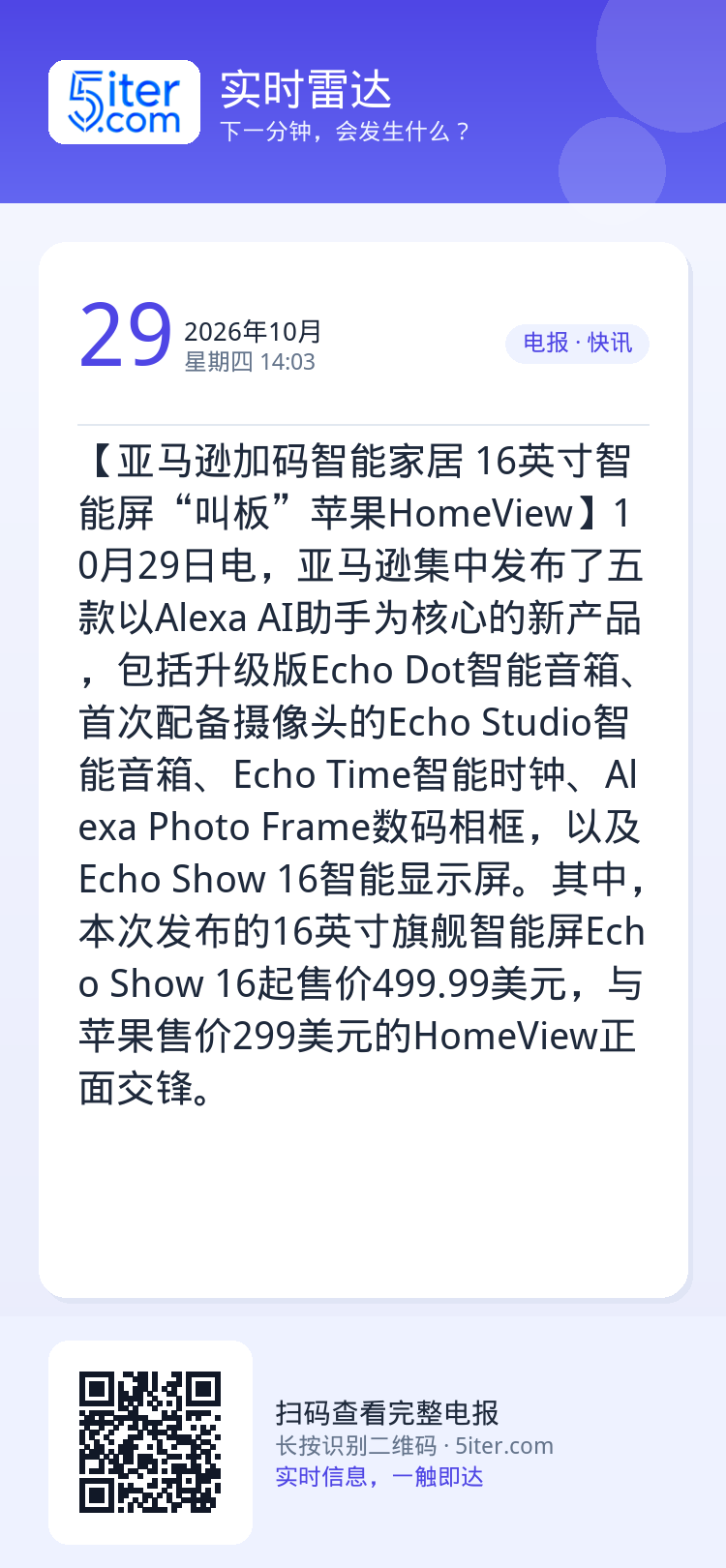 【亚马逊加码智能家居 16英寸智能屏“叫板”苹果HomeView】10月29日电，亚马逊集中发布了五款以Alexa AI