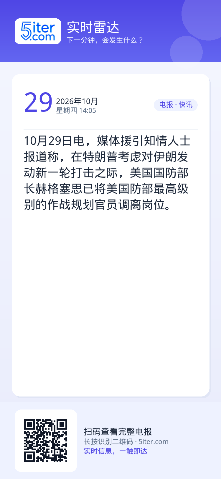 10月29日电，媒体援引知情人士报道称，在特朗普考虑对伊朗发动新一轮打击之际，美国国防部长赫格塞思已将美国防部最高级别的