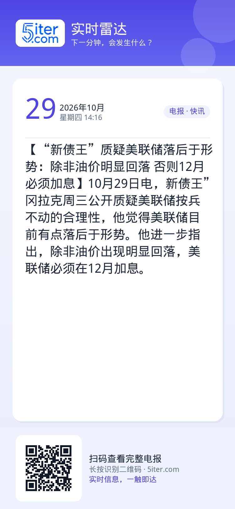 【“新债王”质疑美联储落后于形势：除非油价明显回落 否则12月必须加息】10月29日电，新债王”冈拉克周三公开质疑美联储