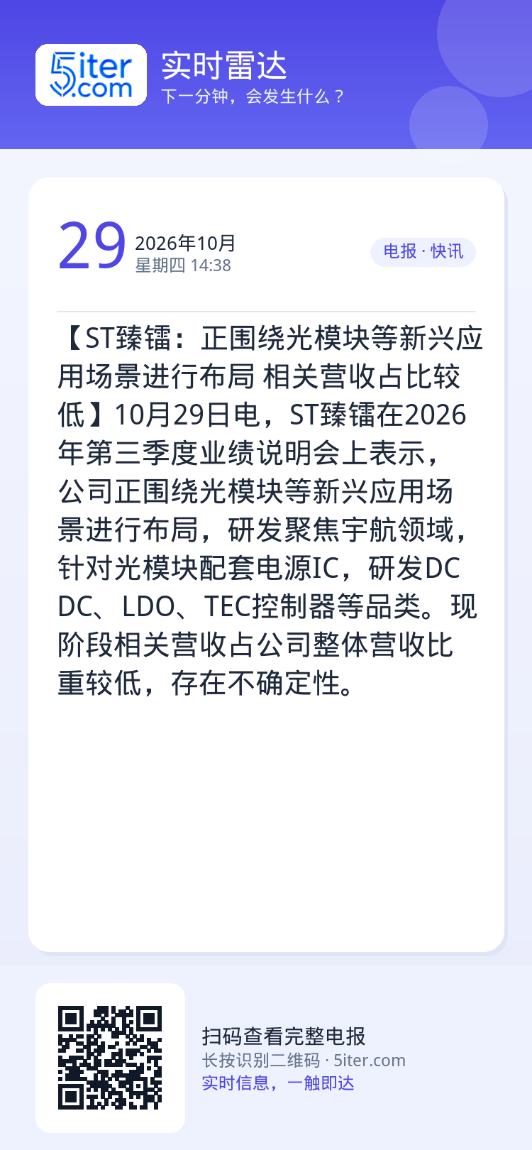 【ST臻镭：正围绕光模块等新兴应用场景进行布局 相关营收占比较低】10月29日电，ST臻镭在2026年第三季度业绩说明会