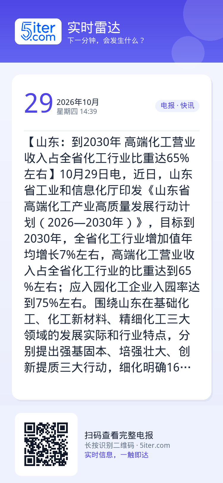 【山东：到2030年 高端化工营业收入占全省化工行业比重达65%左右】10月29日电，近日，山东省工业和信息化厅印发《山