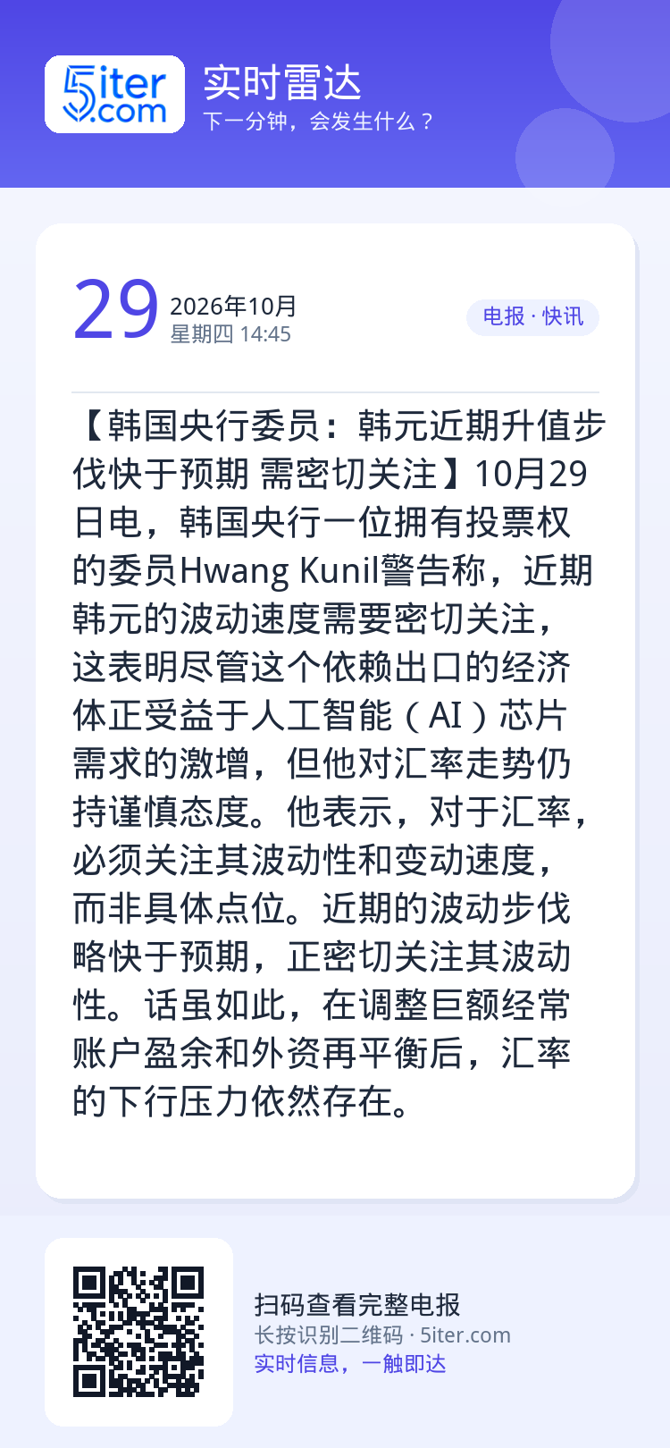 【韩国央行委员：韩元近期升值步伐快于预期 需密切关注】10月29日电，韩国央行一位拥有投票权的委员Hwang Kunil