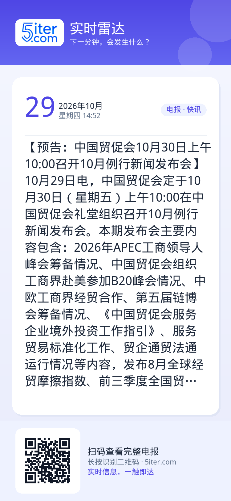 【预告：中国贸促会10月30日上午10:00召开10月例行新闻发布会】10月29日电，中国贸促会定于10月30日（星期五
