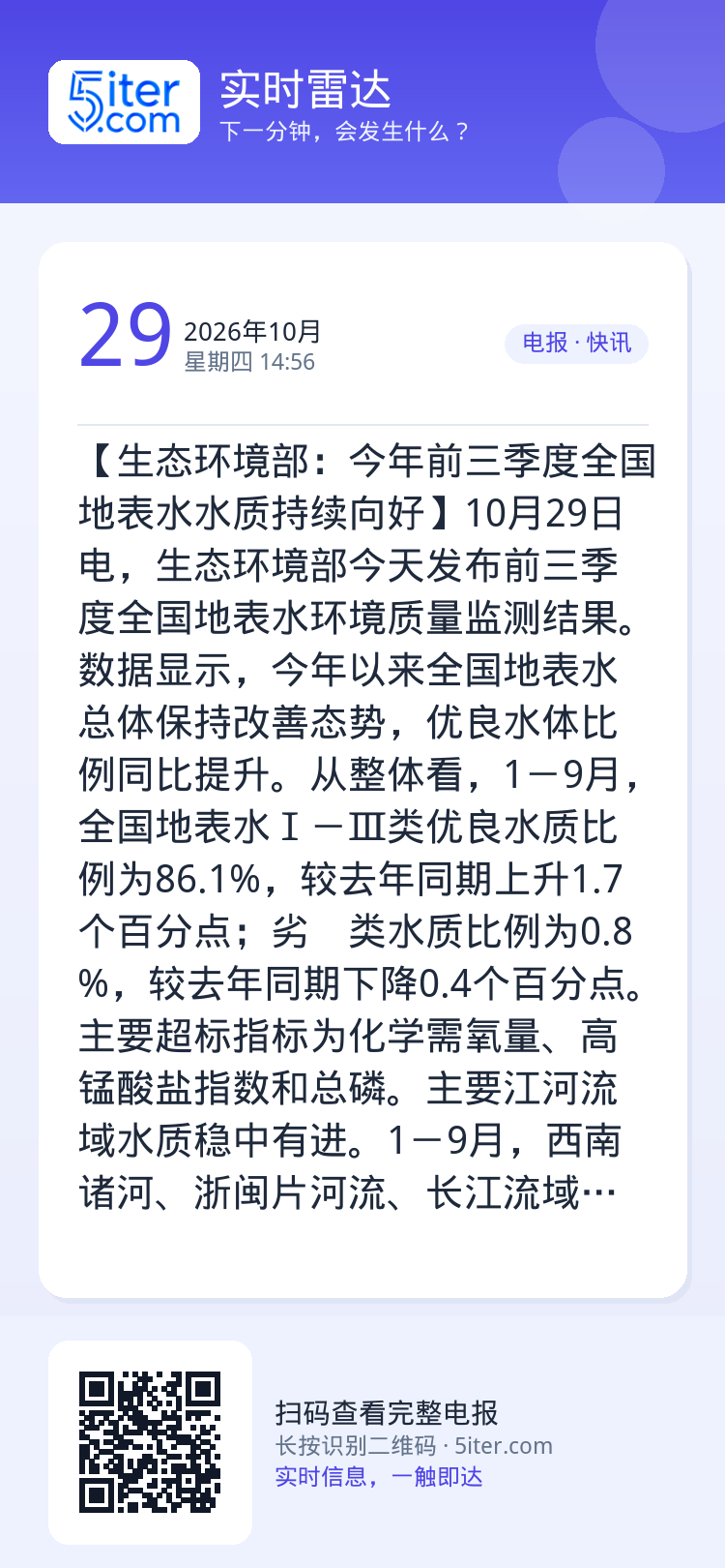 【生态环境部：今年前三季度全国地表水水质持续向好】10月29日电，生态环境部今天发布前三季度全国地表水环境质量监测结果。