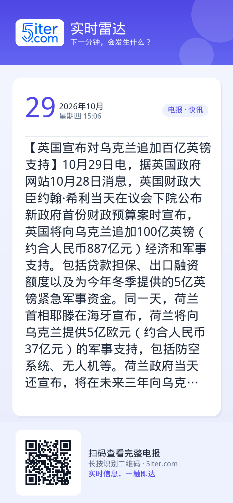 【英国宣布对乌克兰追加百亿英镑支持】10月29日电，据英国政府网站10月28日消息，英国财政大臣约翰·希利当天在议会下院