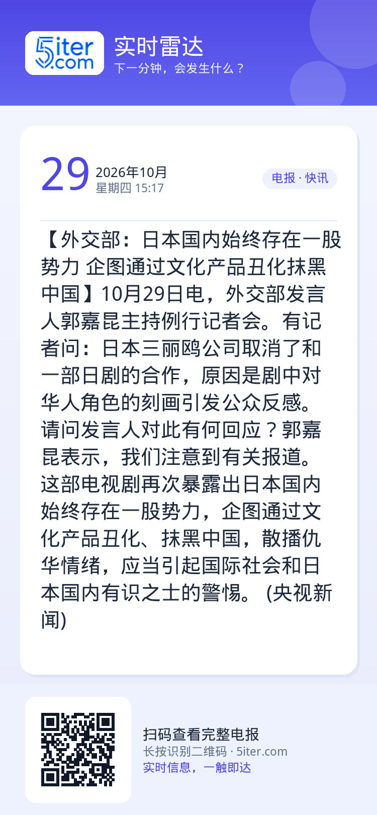 【外交部：日本国内始终存在一股势力 企图通过文化产品丑化抹黑中国】10月29日电，外交部发言人郭嘉昆主持例行记者会。有记