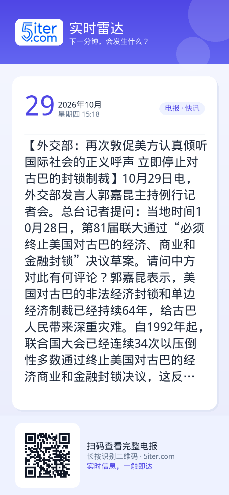 【外交部：再次敦促美方认真倾听国际社会的正义呼声 立即停止对古巴的封锁制裁】10月29日电，外交部发言人郭嘉昆主持例行记