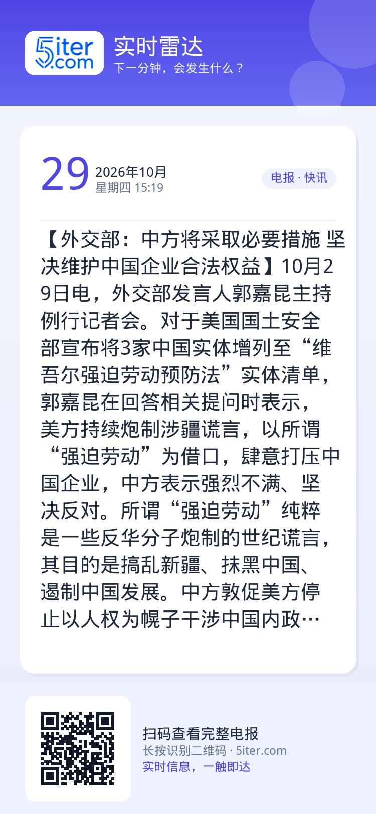 【外交部：中方将采取必要措施 坚决维护中国企业合法权益】10月29日电，外交部发言人郭嘉昆主持例行记者会。对于美国国土安