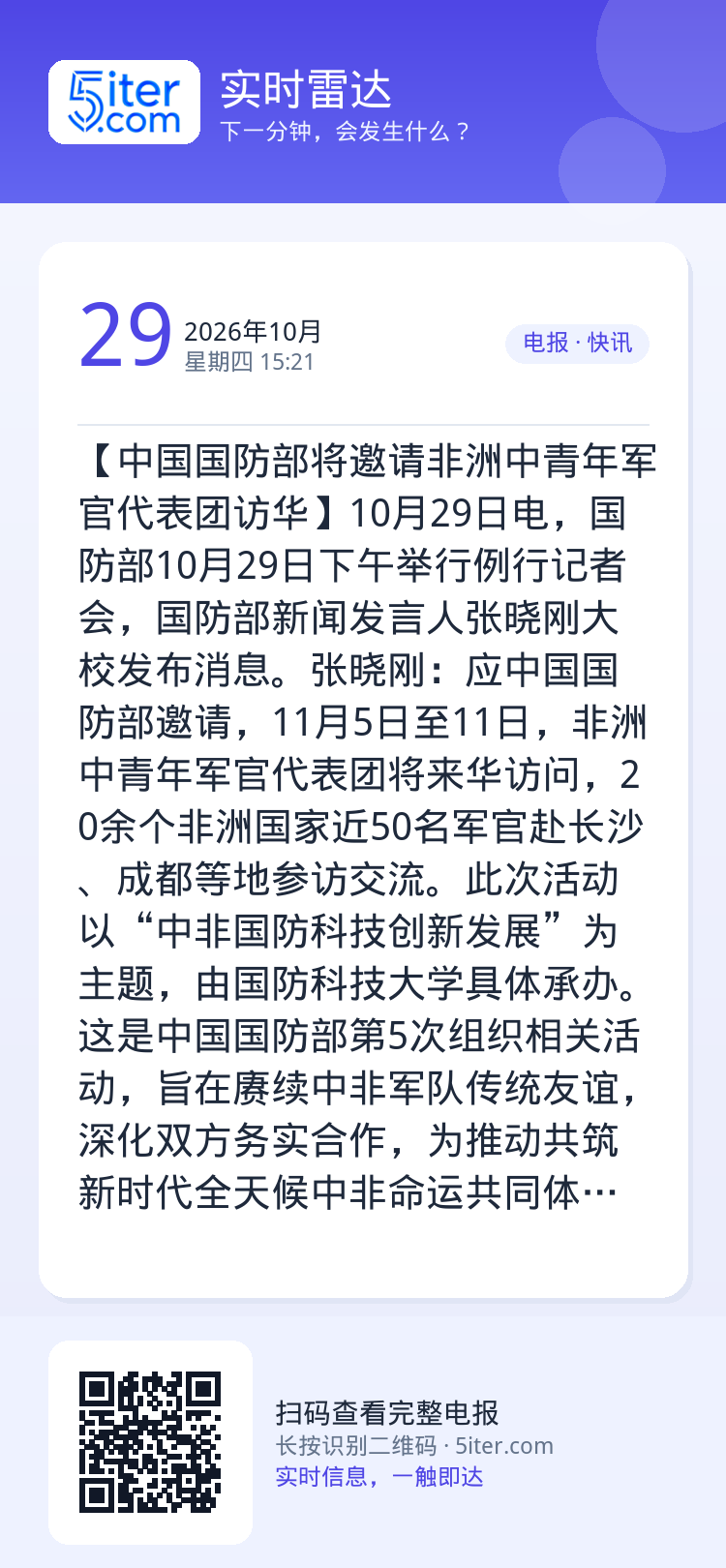 【中国国防部将邀请非洲中青年军官代表团访华】10月29日电，国防部10月29日下午举行例行记者会，国防部新闻发言人张晓刚