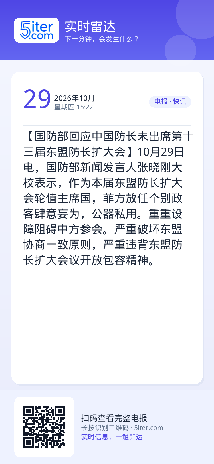 【国防部回应中国防长未出席第十三届东盟防长扩大会】10月29日电，国防部新闻发言人张晓刚大校表示，作为本届东盟防长扩大会
