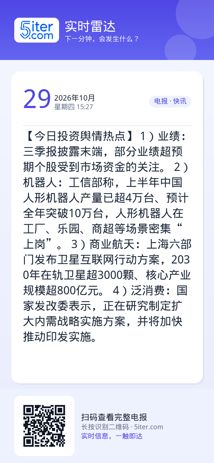 【今日投资舆情热点】
1）业绩：三季报披露末端，部分业绩超预期个股受到市场资金的关注。
2）机器人：工信部称，上半年中国