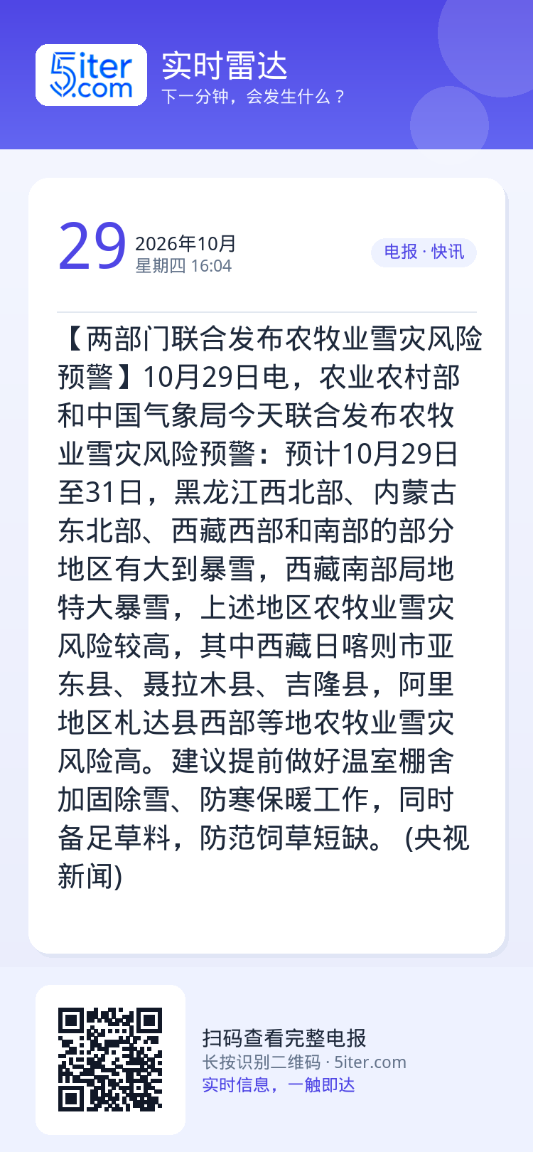 【两部门联合发布农牧业雪灾风险预警】10月29日电，农业农村部和中国气象局今天联合发布农牧业雪灾风险预警：预计10月29
