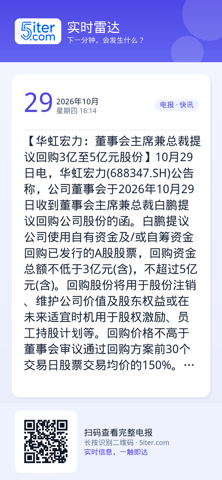 【华虹宏力：董事会主席兼总裁提议回购3亿至5亿元股份】10月29日电，华虹宏力(688347.SH)公告称，公司董事会于