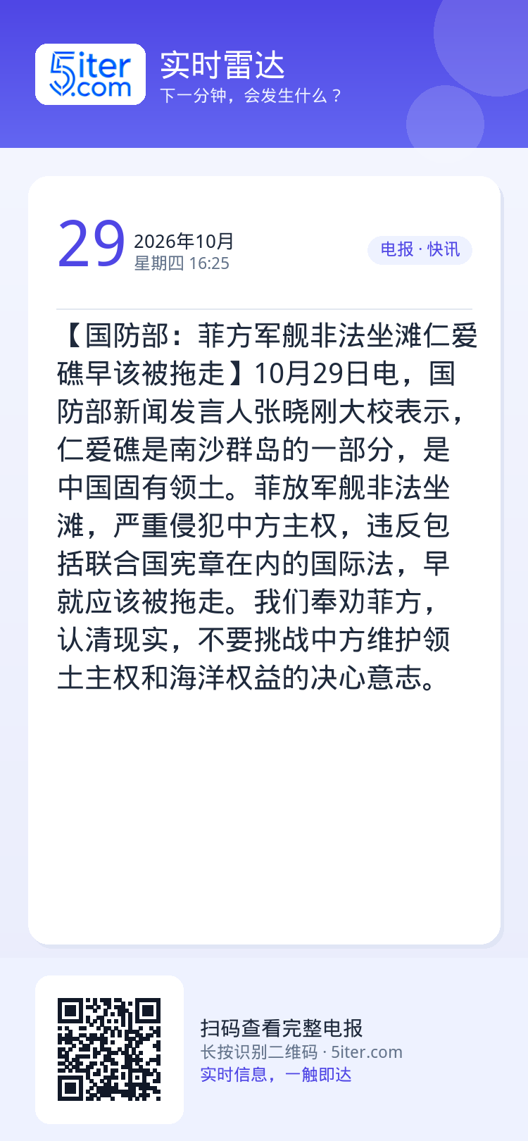 【国防部：菲方军舰非法坐滩仁爱礁早该被拖走】10月29日电，国防部新闻发言人张晓刚大校表示，仁爱礁是南沙群岛的一部分，是