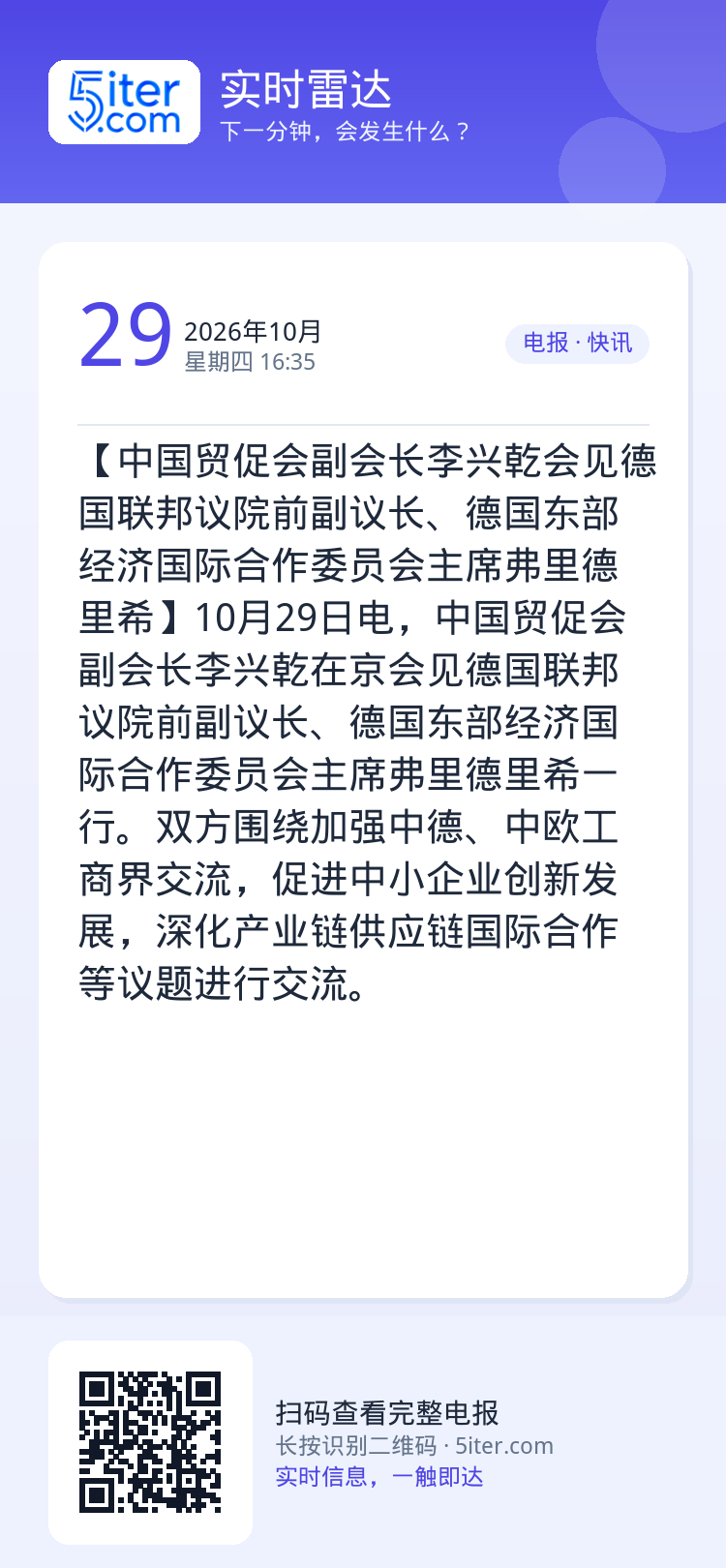 【中国贸促会副会长李兴乾会见德国联邦议院前副议长、德国东部经济国际合作委员会主席弗里德里希】10月29日电，中国贸促会副