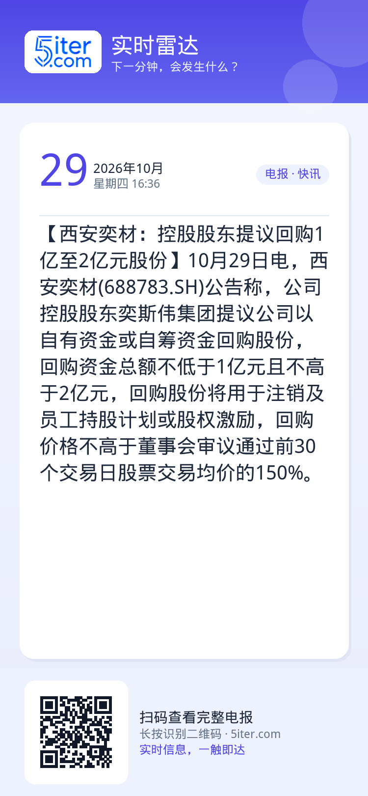 【西安奕材：控股股东提议回购1亿至2亿元股份】10月29日电，西安奕材(688783.SH)公告称，公司控股股东奕斯伟集