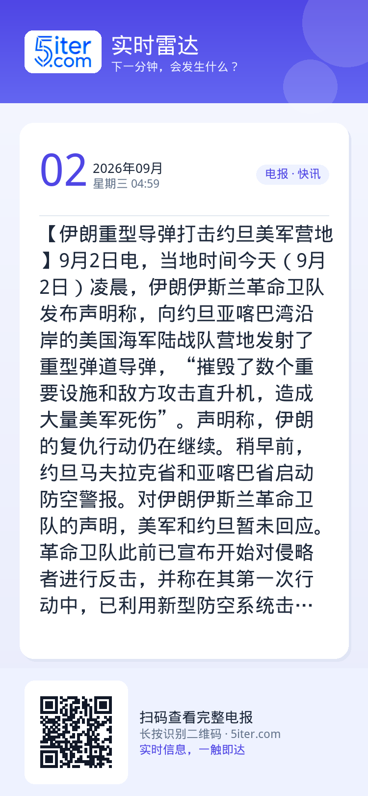 【伊朗重型导弹打击约旦美军营地】9月2日电，当地时间今天（9月2日）凌晨，伊朗伊斯兰革命卫队发布声明称，向约旦亚喀巴湾沿