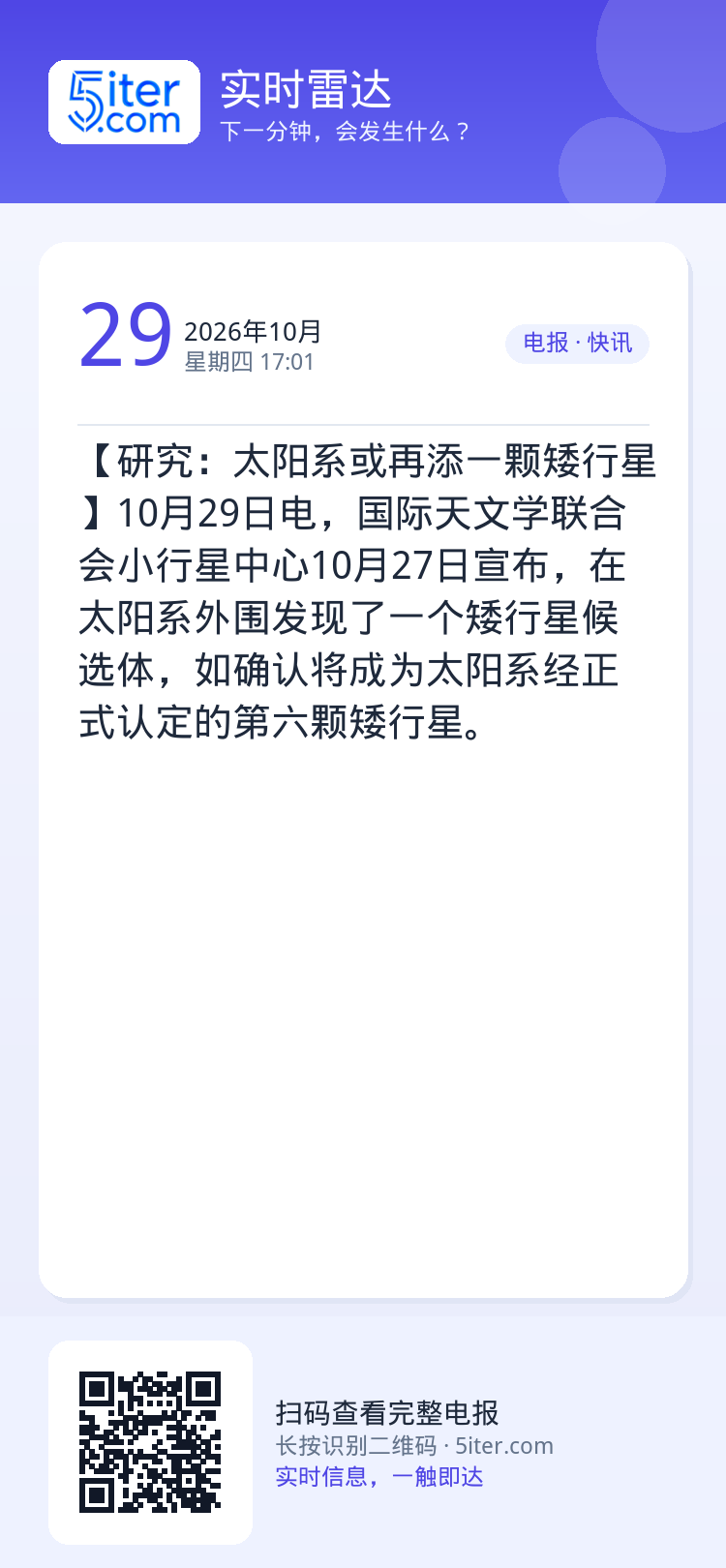 【研究：太阳系或再添一颗矮行星】10月29日电，国际天文学联合会小行星中心10月27日宣布，在太阳系外围发现了一个矮行星