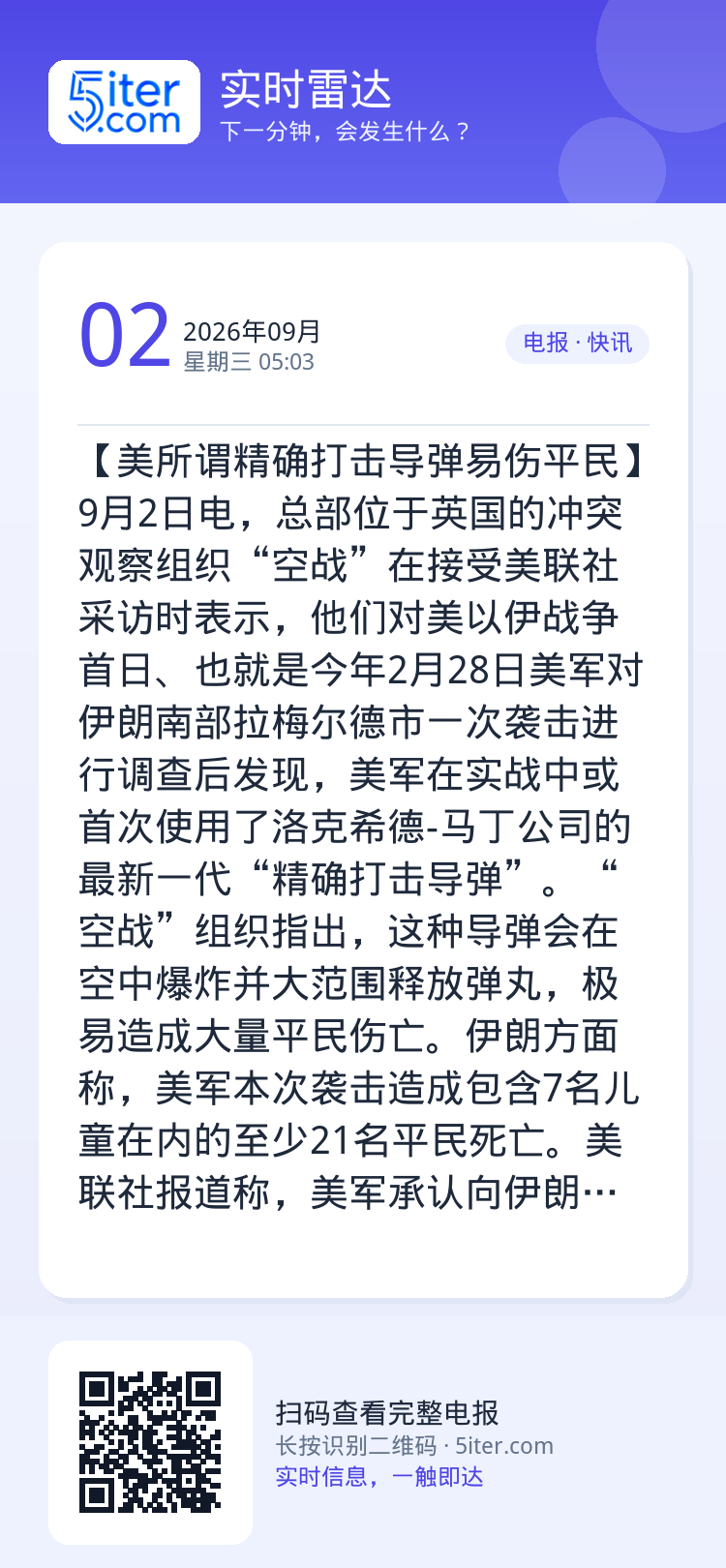 【美所谓精确打击导弹易伤平民】9月2日电，总部位于英国的冲突观察组织“空战”在接受美联社采访时表示，他们对美以伊战争首日