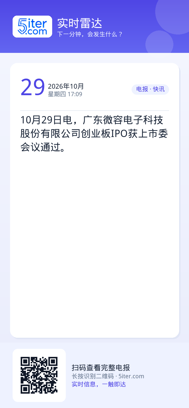 10月29日电，广东微容电子科技股份有限公司创业板IPO获上市委会议通过。