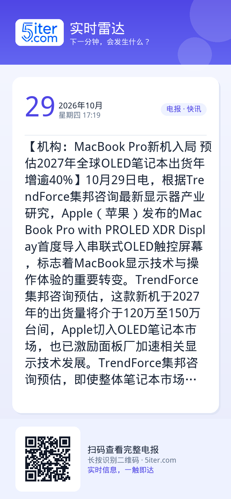 【机构：MacBook Pro新机入局 预估2027年全球OLED笔记本出货年增逾40%】10月29日电，根据Trend