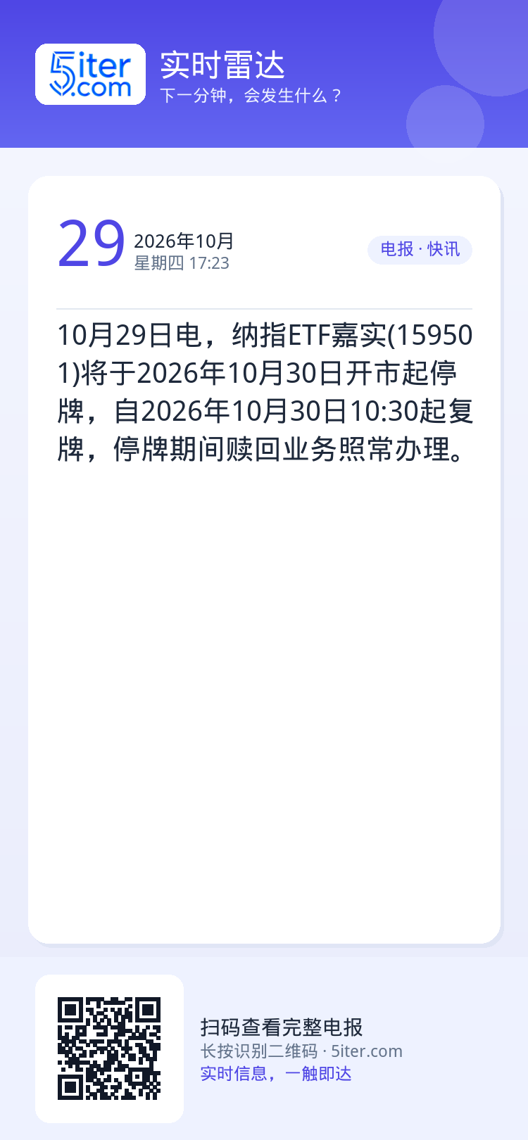 10月29日电，纳指ETF嘉实(159501)将于2026年10月30日开市起停牌，自2026年10月30日10:30起