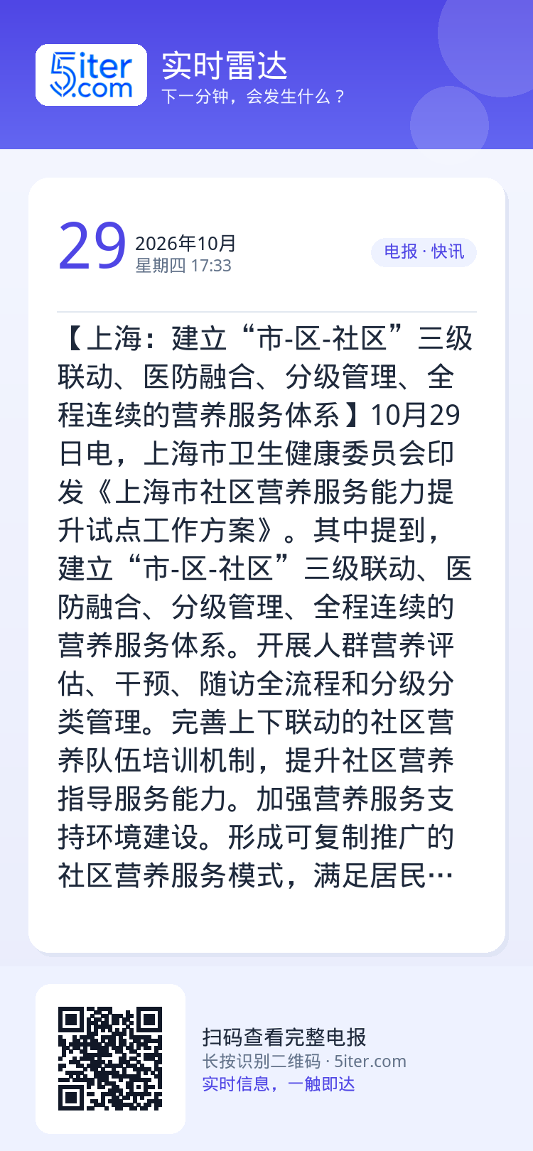 【上海：建立“市-区-社区”三级联动、医防融合、分级管理、全程连续的营养服务体系】10月29日电，上海市卫生健康委员会印