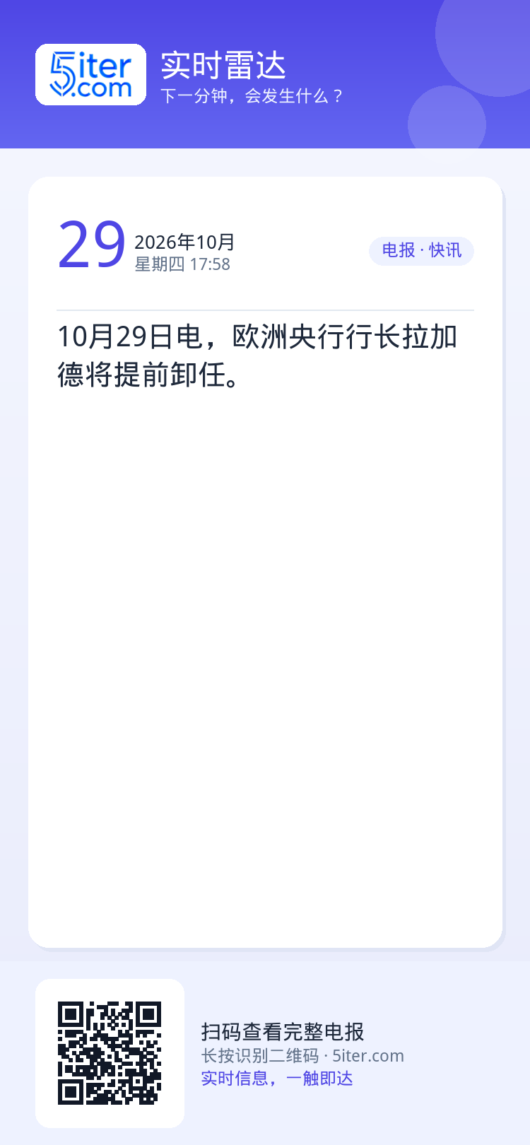 10月29日电，欧洲央行行长拉加德将提前卸任。