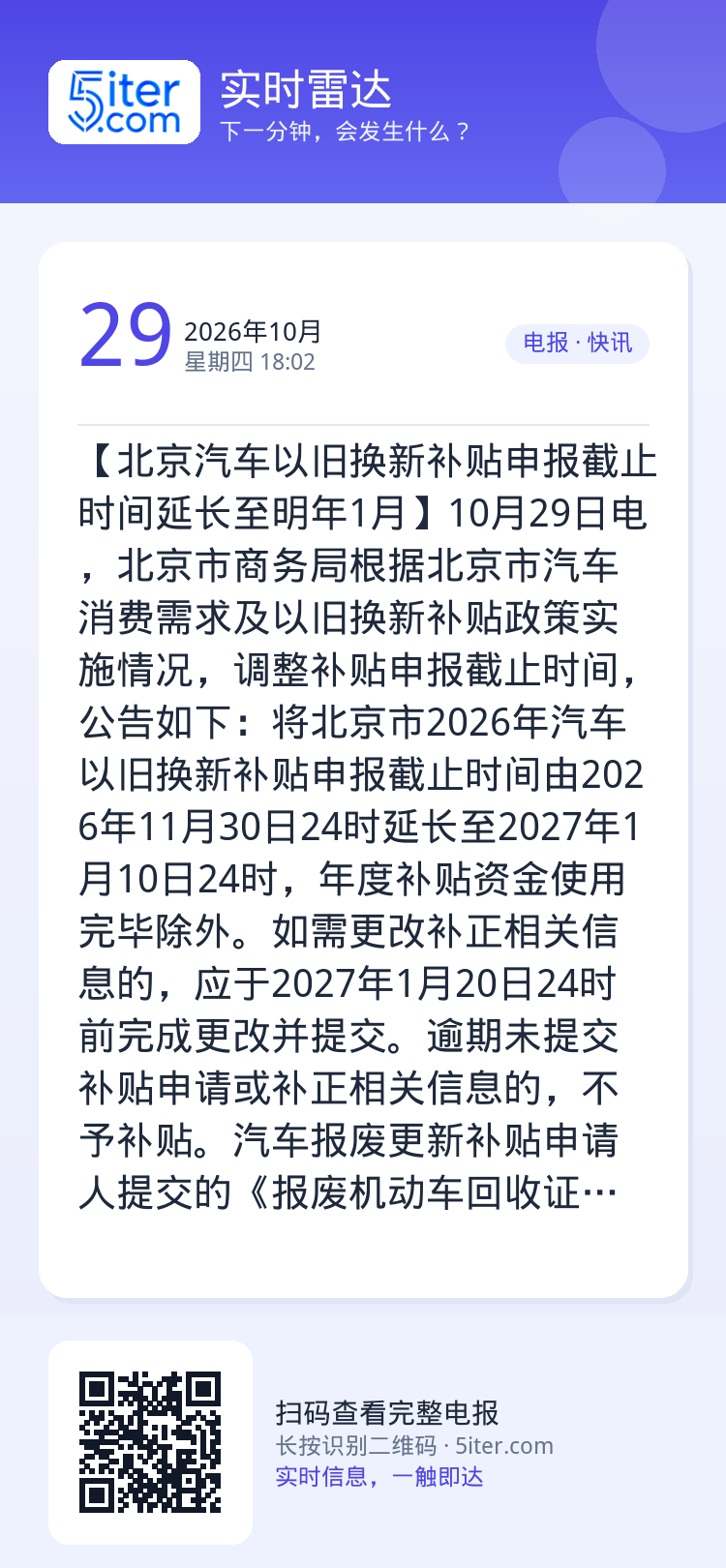 【北京汽车以旧换新补贴申报截止时间延长至明年1月】10月29日电，北京市商务局根据北京市汽车消费需求及以旧换新补贴政策实