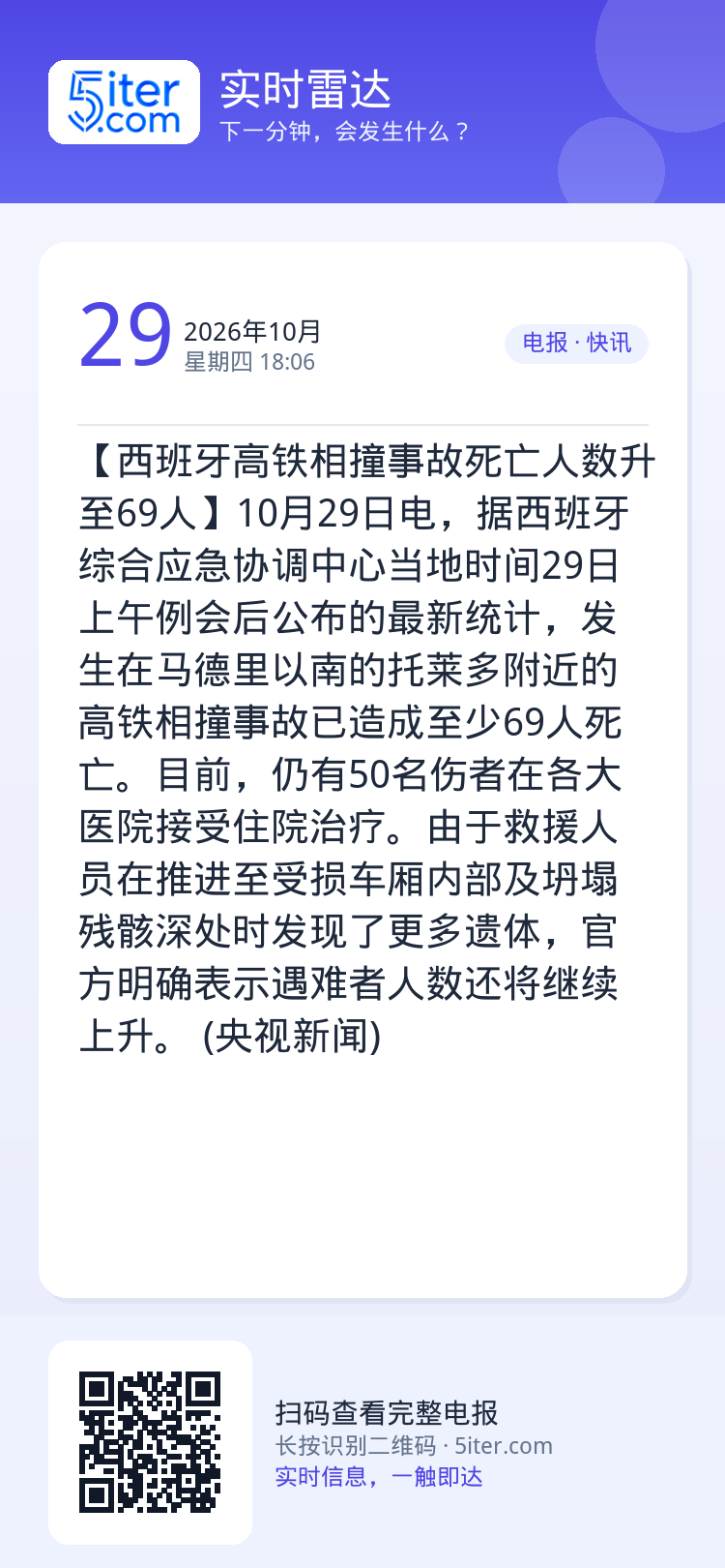 【西班牙高铁相撞事故死亡人数升至69人】10月29日电，据西班牙综合应急协调中心当地时间29日上午例会后公布的最新统计，