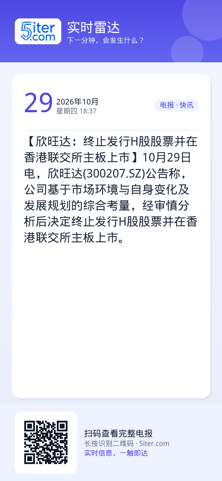 【欣旺达：终止发行H股股票并在香港联交所主板上市】10月29日电，欣旺达(300207.SZ)公告称，公司基于市场环境与