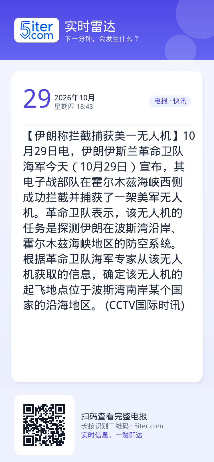 【伊朗称拦截捕获美一无人机】10月29日电，伊朗伊斯兰革命卫队海军今天（10月29日）宣布，其电子战部队在霍尔木兹海峡西