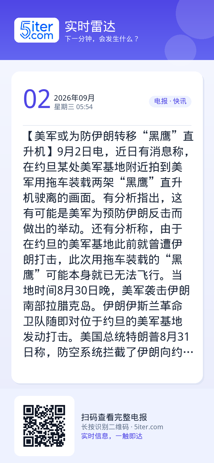【美军或为防伊朗转移“黑鹰”直升机】9月2日电，近日有消息称，在约旦某处美军基地附近拍到美军用拖车装载两架“黑鹰”直升机