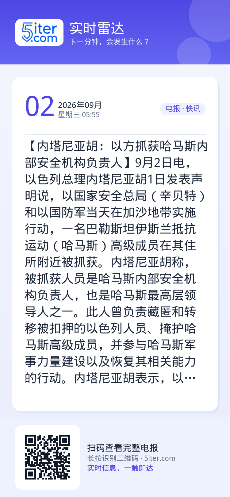 【内塔尼亚胡：以方抓获哈马斯内部安全机构负责人】9月2日电，以色列总理内塔尼亚胡1日发表声明说，以国家安全总局（辛贝特）
