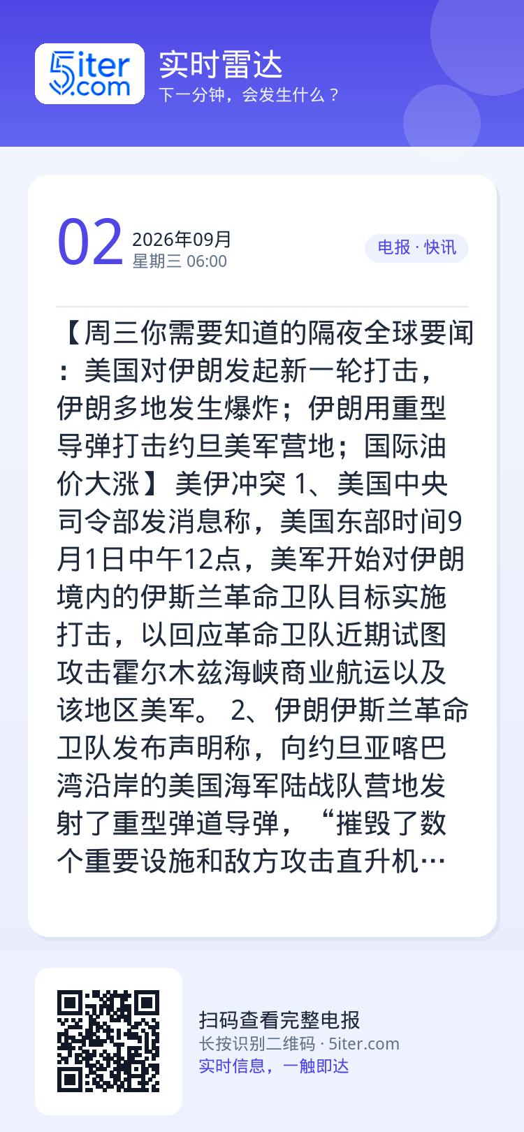 【周三你需要知道的隔夜全球要闻：美国对伊朗发起新一轮打击，伊朗多地发生爆炸；伊朗用重型导弹打击约旦美军营地；国际油价大涨