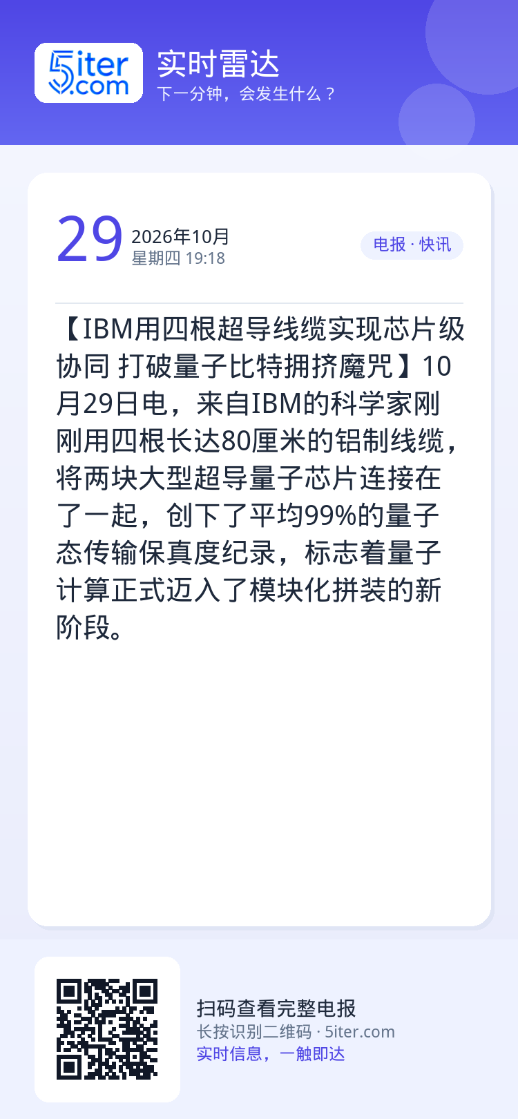 【IBM用四根超导线缆实现芯片级协同 打破量子比特拥挤魔咒】10月29日电，来自IBM的科学家刚刚用四根长达80厘米的铝