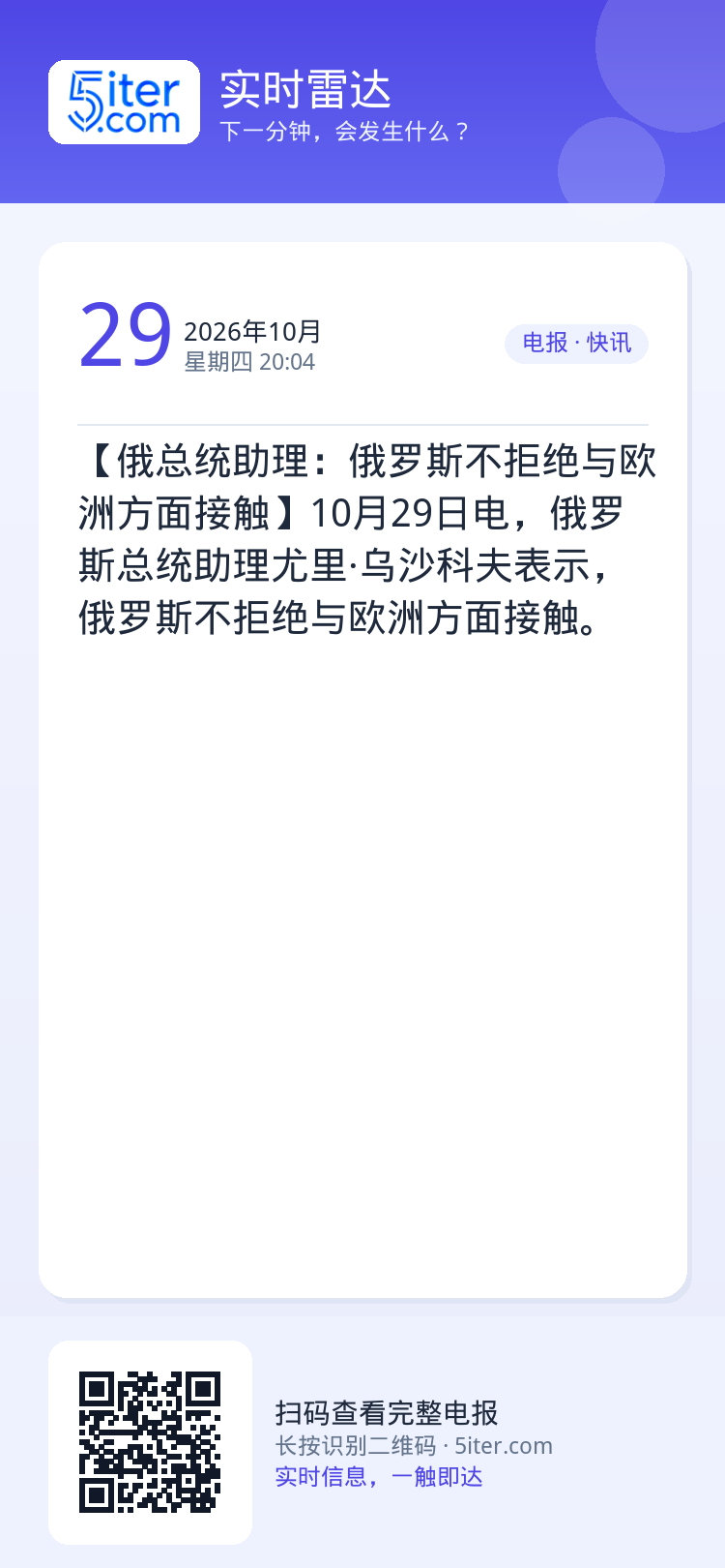 【俄总统助理：俄罗斯不拒绝与欧洲方面接触】10月29日电，俄罗斯总统助理尤里·乌沙科夫表示，俄罗斯不拒绝与欧洲方面接触。