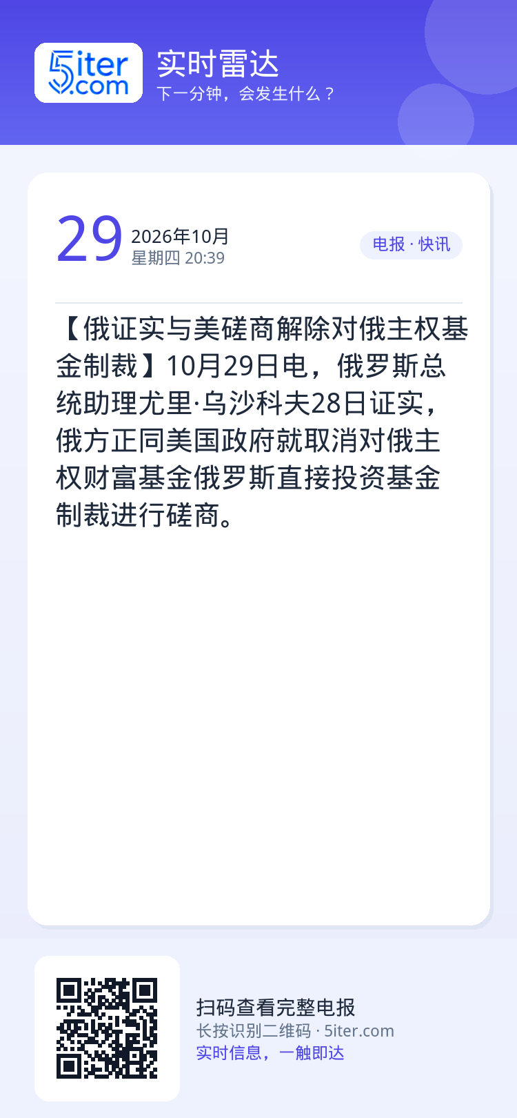 【俄证实与美磋商解除对俄主权基金制裁】10月29日电，俄罗斯总统助理尤里·乌沙科夫28日证实，俄方正同美国政府就取消对俄